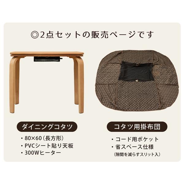 ダイニングこたつセット 長方形 一人用 ダイニングこたつ+掛け布団セット 80×60 | サカベ | 08