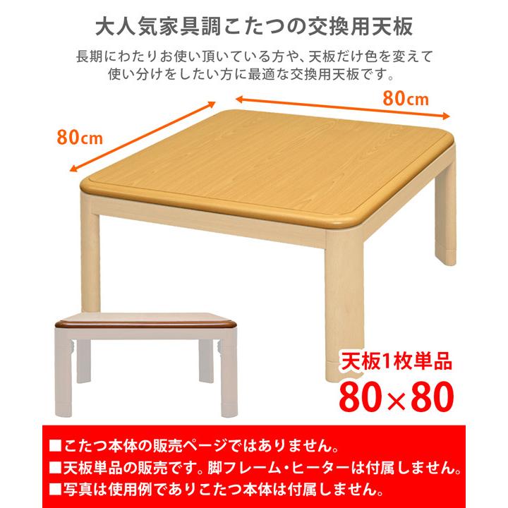 家具調こたつ用天板 80×80 正方形 | サカベ | 07