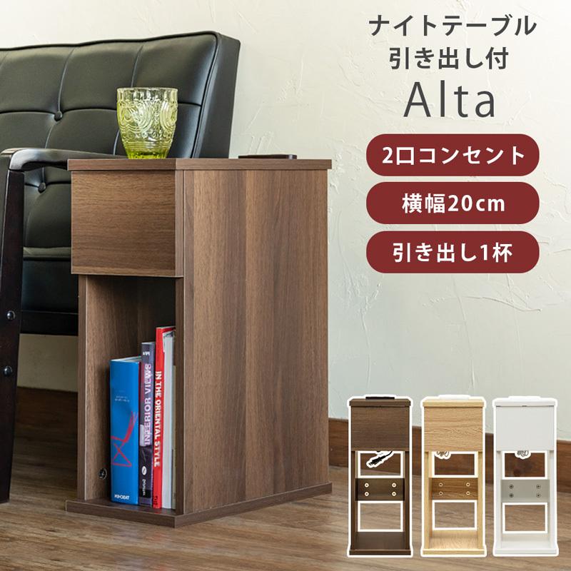引出し付きナイトテーブル Alta サイドテーブル | サカベ