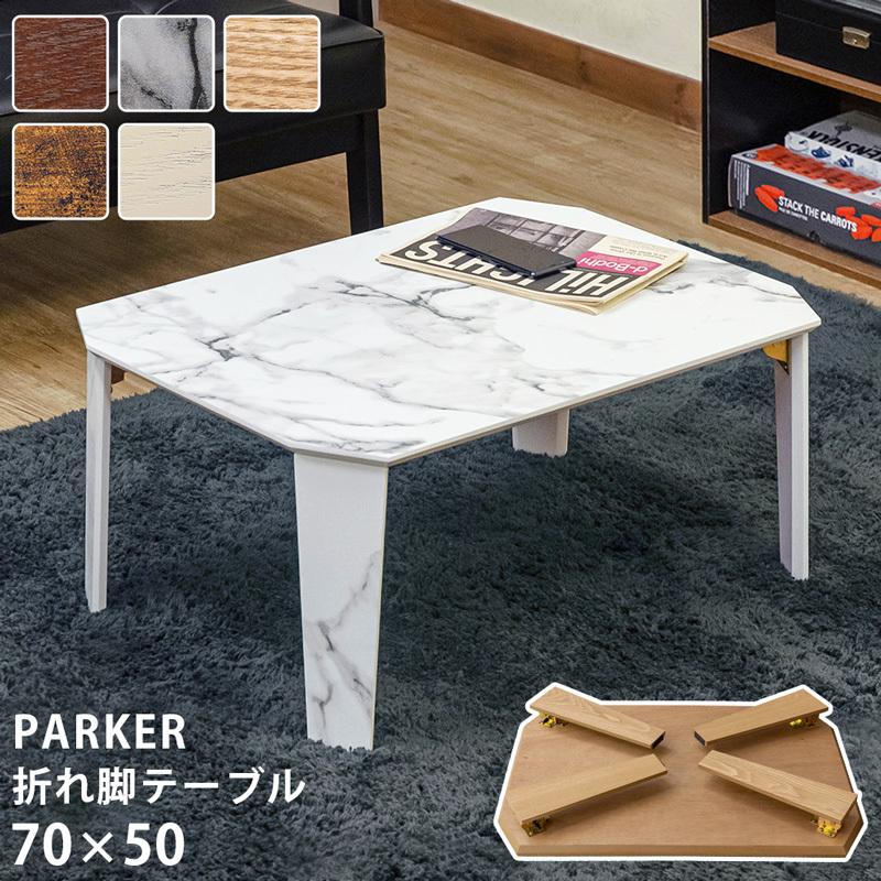 PARKER　折脚テーブル　70×50　NA　台数限定特価　高級感(N) サカベ 折脚テーブル PARKER 70×50 折りたたみテーブル : Practica