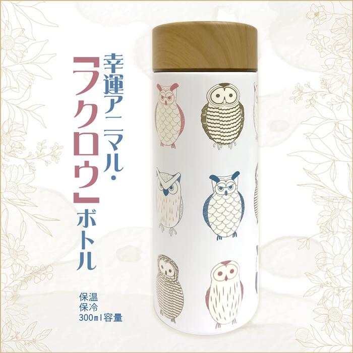 ノジェン ステンレスボトル300ml 水筒(ふくろう) : Practica-LIFE
