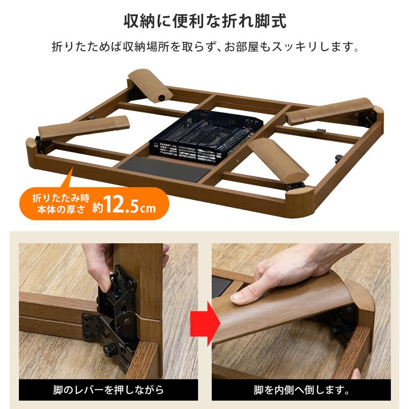 こたつ 折りたたみ 継脚式 長方形 105ｘ75 | サカベ | 08
