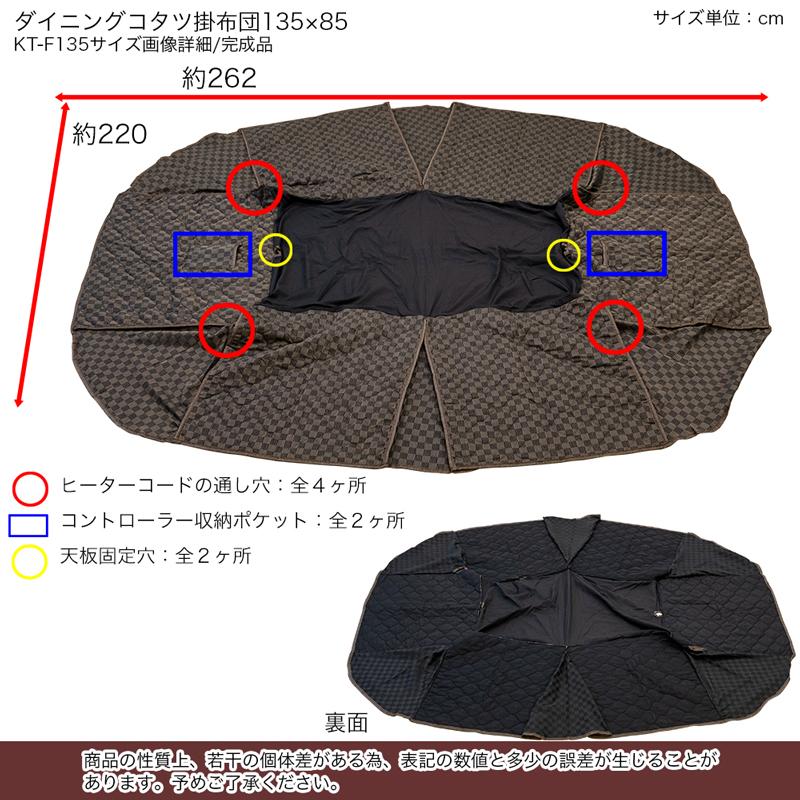 ダイニングコタツ用掛け布団 135×85 長方形 | サカベ | 02
