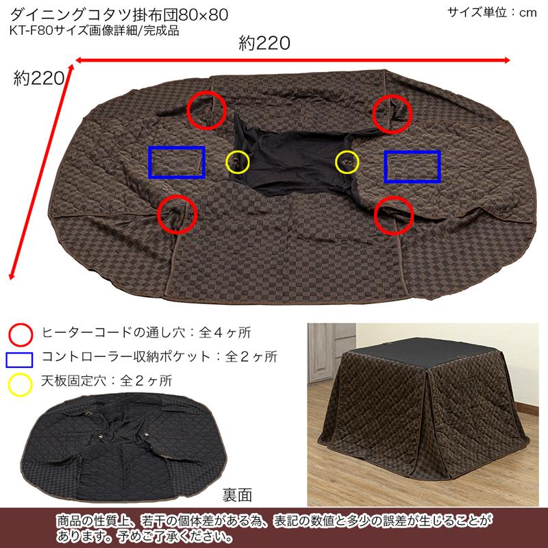 ダイニングコタツ用掛け布団 80×80 正方形 | サカベ | 02