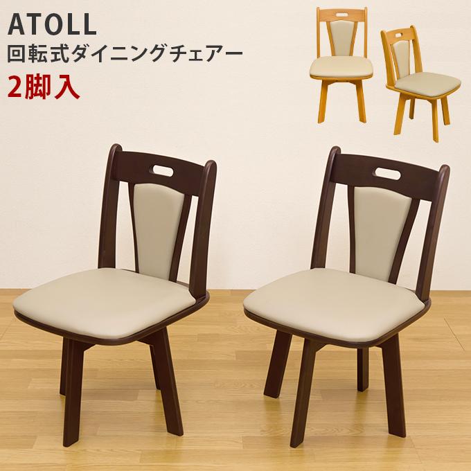 ATOLL　ダイニング回転チェア　2脚入り　LBR　台数限定特価　高級感(N) サカベ ダイニング回転チェア ATOLL 2脚入り : Practica-LIFE