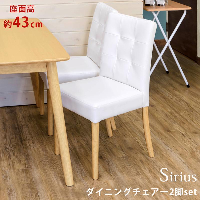 ダイニングチェアSirius 2脚入り