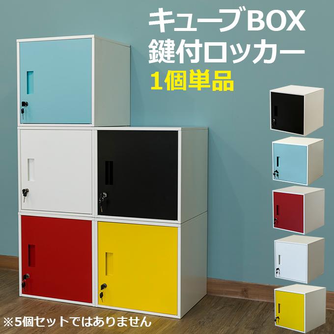 鍵付きロッカー キューブBOX　1個単品 | 