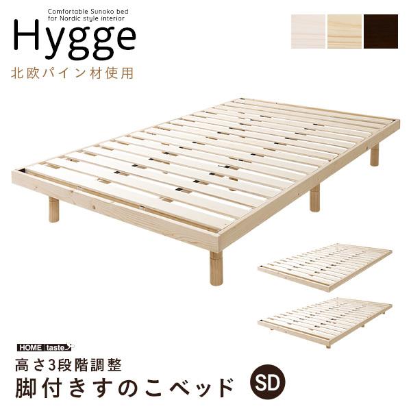 公式サイトセール 天然木すのこベッド セミダブル ヒュッゲ-Hygge-