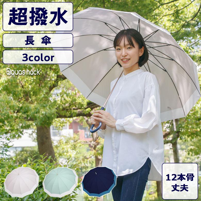 長傘 超撥水 バイカラー 無地 12本骨 レディース おしゃれ 日本製