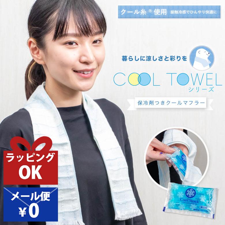 クールタオル 保冷剤 おしゃれ 日本製 冷感タオル ひんやりタオル 冷えタオル クールネックタオル 接触冷感素材 タオル クール ひんやり 冷感 保冷剤付きタオル Col 3 プレーリードッグ 通販 Yahoo ショッピング
