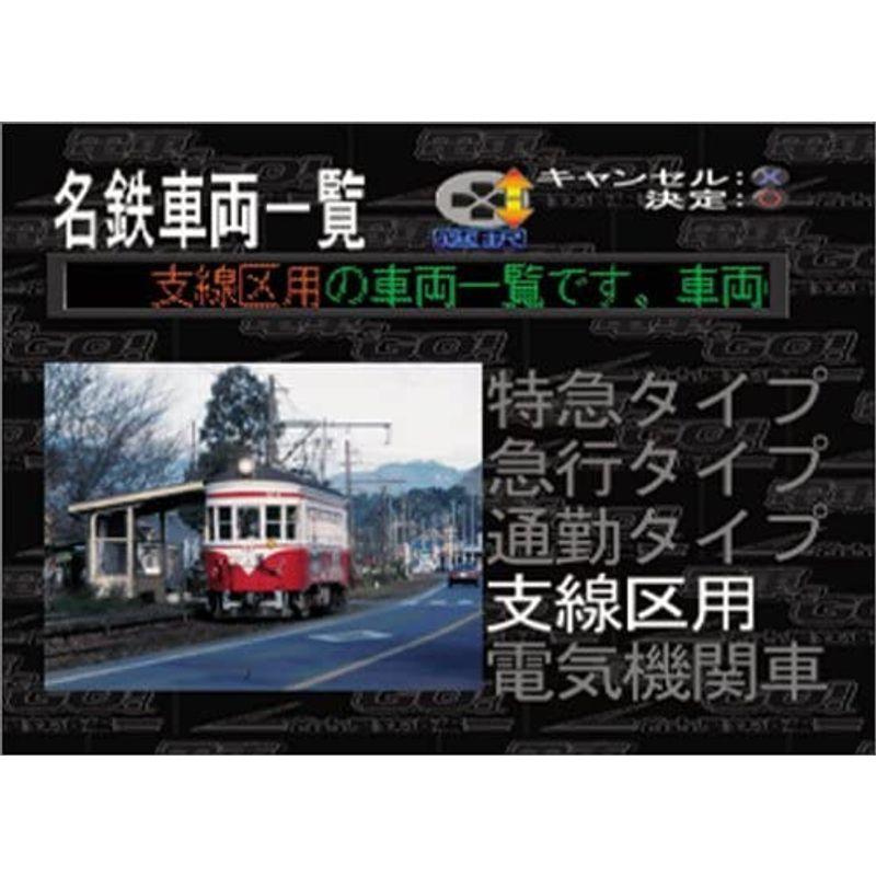 PS THE電車運転士 名古屋鉄道編 SIMPLE1500シリーズVol.102 - www.berroguetto.com