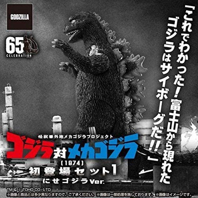 怪獣番外地メカゴジラプロジェクト ゴジラ対メカゴジラ（1974）初登場セット１ にせゴジラ Ver. にせゴジラ ゴジラ対メカゴジラ 初登場セット１ Ver