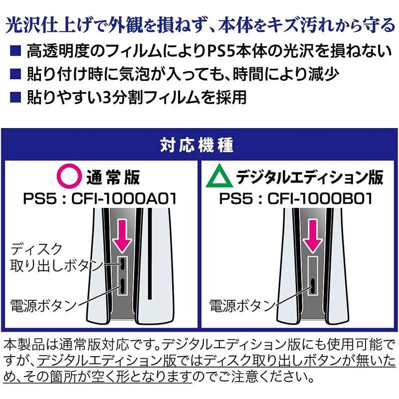 アンサー PS5用本体保護フィルム光沢面保護 日本製フィルム キズ防止 ホコリ対策 気泡軽減 指紋防止加工 PS5両エディション対応 ホームシアター 