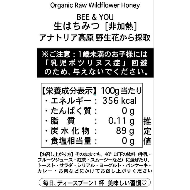 BEE & YOU 生はちみつ アナトリア高原 野生花から採取（ワイルド