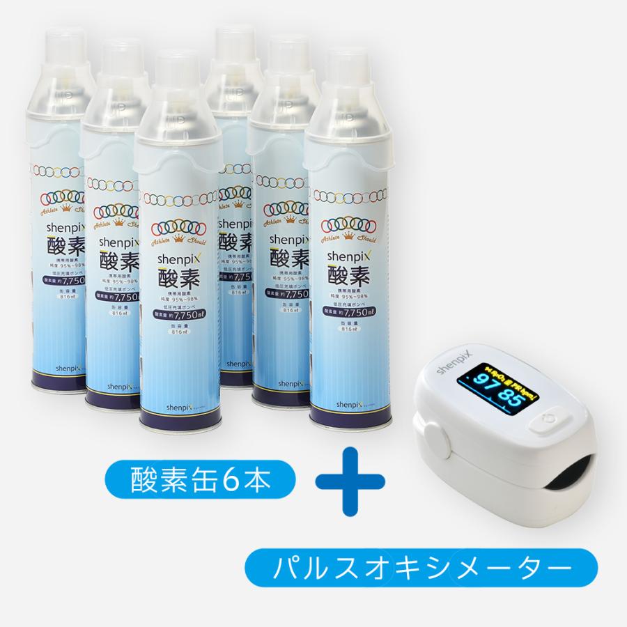 贈り物 高濃度酸素缶6本(7.75L/1本) [計46.5L]＋パルスオキシメーターの 健康家電
