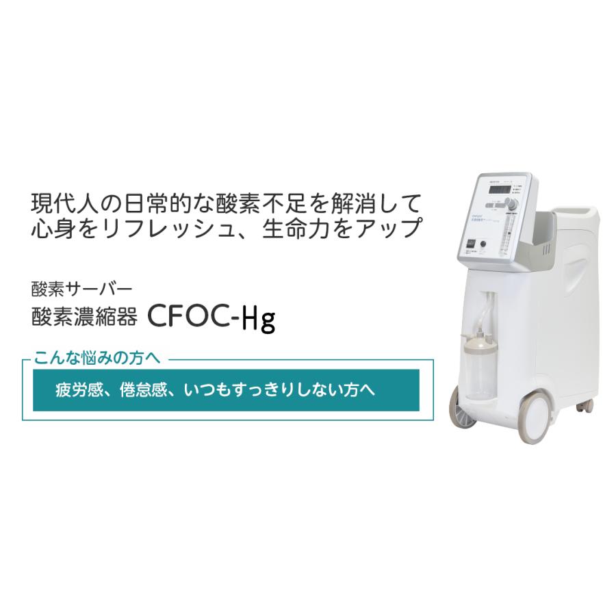 高濃度酸素サーバー『shenpix酸素濃縮器(CFOC-Hg)』(JIS規格 医用電気機器 酸素濃縮装置に適合/非医療機器)平日午前中の注文で当日出荷+酸素缶24本セット付|praspshop|09