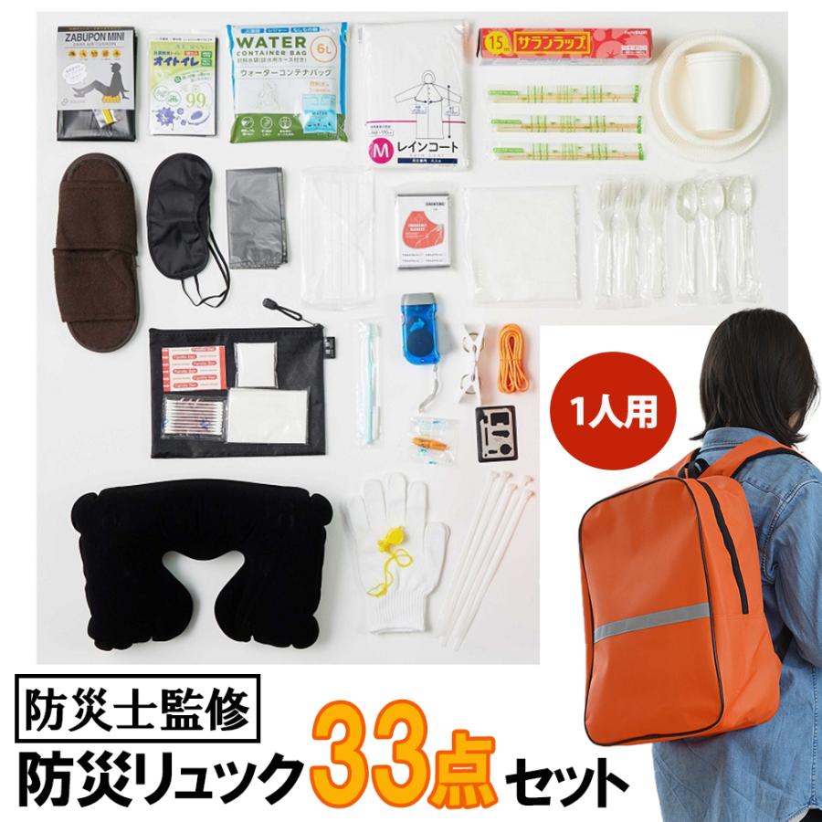 防災セット 33点セット 1人用 防災用品 家庭用 携帯トイレ 個人用
