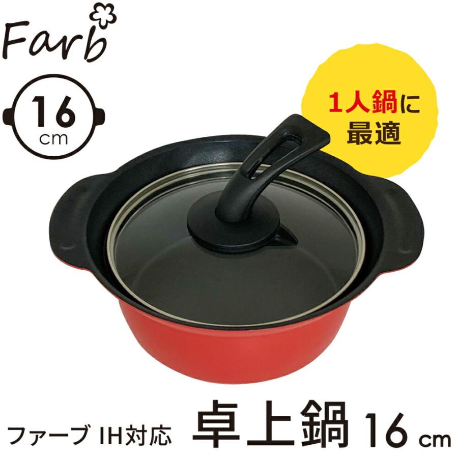Farb ファーブ IH対応 卓上鍋 16cm K-10429 一人鍋に最適 4582451301883 :4582451301883:pratique by kkヤフー店 通販 プチなべ IH対応 軽くて扱いやすい卓上鍋18cm 1人用 2人用 小さめ ミニサイズ 一人暮らし 一人鍋 IH対応 直火対応 鍋 マルチ対応 お鍋 調理器具 軽い 軽量 ih 加工 直火・IH対応土鍋 電磁調理器対応 キッチン 両手鍋 深 なべ 土鍋 浅型 鍋料理 炊飯 卓上鍋 水炊き 蓋付き