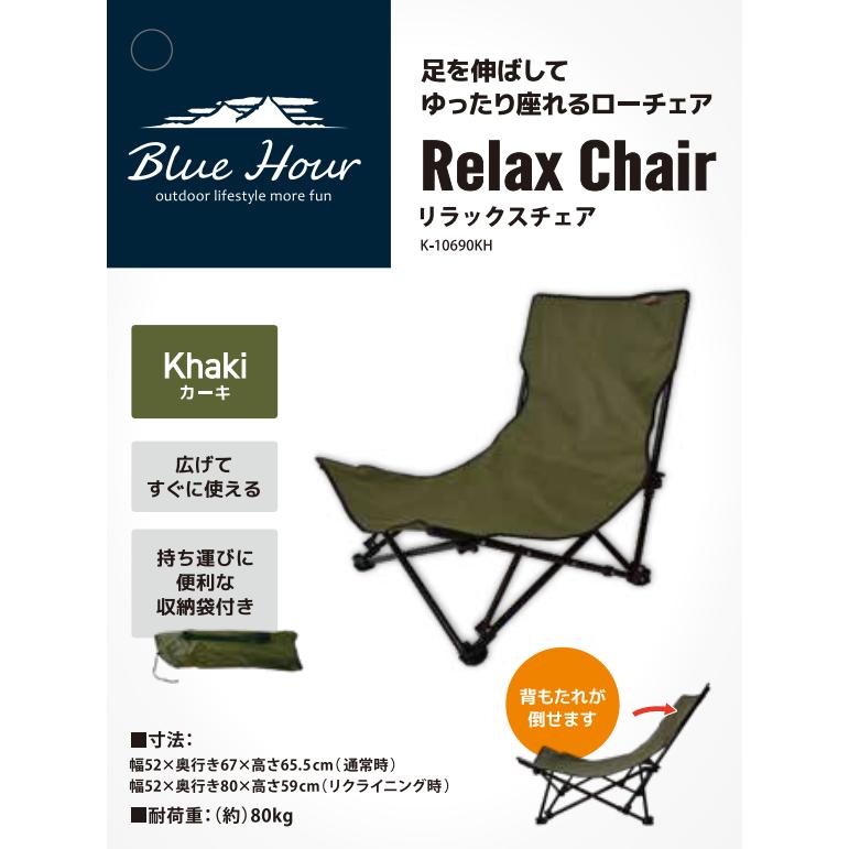 Blue Hour KK リラックスチェア ベージュ K-10690 KH カーキ レジャー