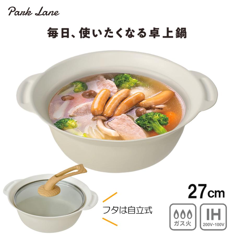 パークレーン ファーブIH対応卓上鍋27cm アイボリー キッチン用品 調理