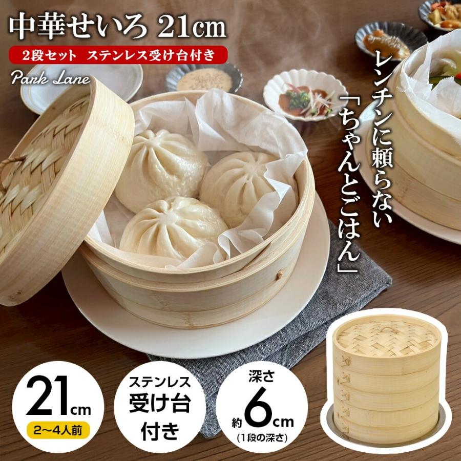 【中古釜、蒸篭28CM】（すだれ・中古蒸し布付き） パークレーン 中華せいろ 21cm 2段セット ステンレス受け台付き K