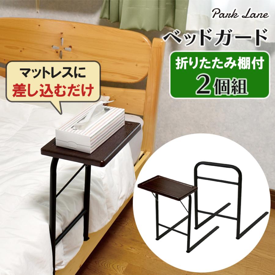 パークレーン 折りたたみ棚付きベッドガードスリム 2個組 ブラック