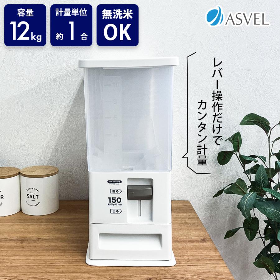 アスベル ASVEL 計量米びつ 12kg ホワイト 米櫃 お米 新米 キッチン