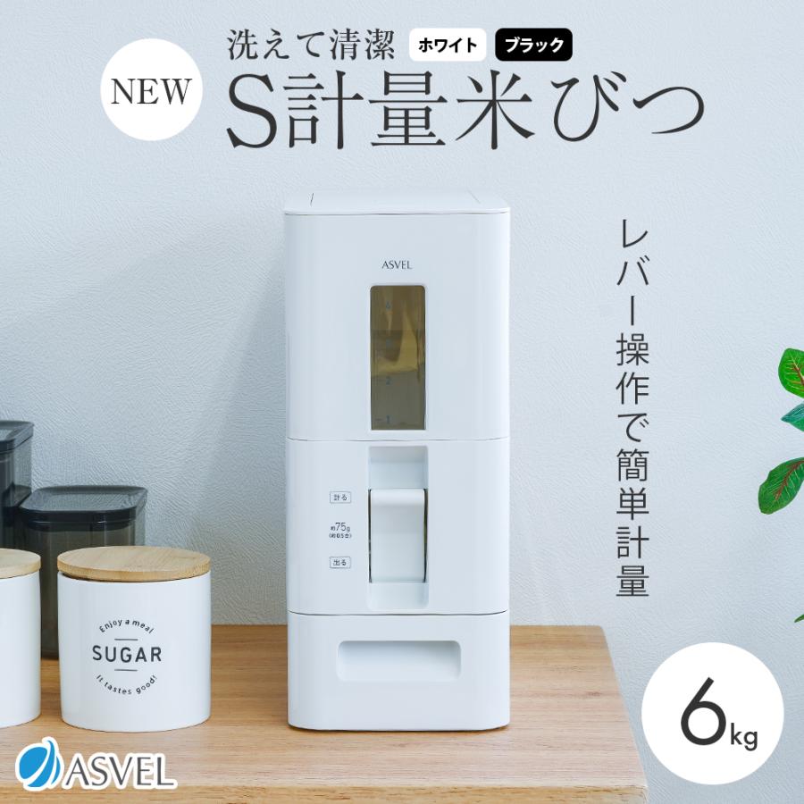 アスベル S計量米びつ 6kg ホワイト ブラック ブラウン 洗える アスベル S計量米びつ 6kg ホワイト ブラック ブラウン 洗える