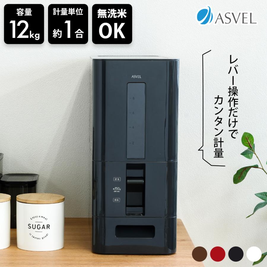 アスベル S計量米びつ 12kg ホワイト ブラック 洗える米びつ アスベル S計量米びつ 12kg ホワイト ブラック 洗える米びつ