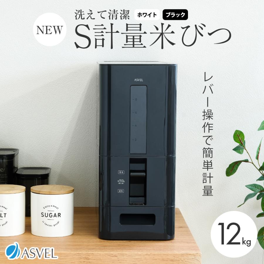 アスベル S計量米びつ 12kg ホワイト ブラック 洗える米びつ アスベル S計量米びつ 12kg ホワイト ブラック 洗える米びつ