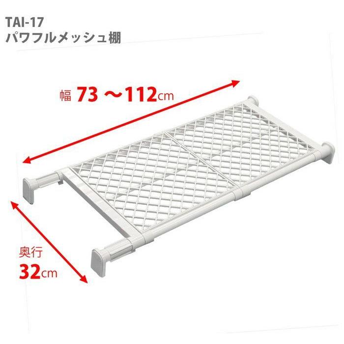 平安伸銅工業 強力 突っ張り棚 ワイド メッシュ ホワイト TAI-17 4977612209700 デッドスペース 天板 収納 インテ｜pratique-kk｜04