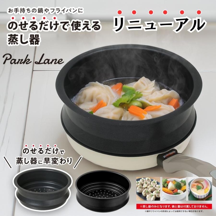 パークレーン のせるだけで使える蒸し器 選べる2タイプ【20cm用