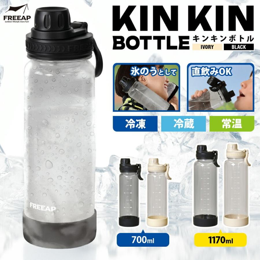 FREEAP キンキンボトル 700ml 1170ml トライタン ボトル 猛暑対策 直