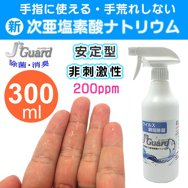 ウイルス除菌 空気感染対策  新性質の次亜塩素酸ナトリウム 人体安全・手指へ使用OK ジェイズガード J's Guard 300ml  SSP
