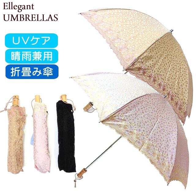 おしゃれ傘 エレガント 晴雨兼用 折りたたみ傘 日傘 雨傘