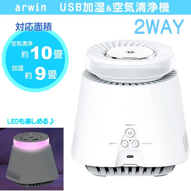 セット 加湿器 空気洗浄機 マイナスイオン 消臭 除菌 arwin AAP-K9 空気清浄機 加湿器 卓上 コンパクト 10畳 [ arwin USB加湿空気