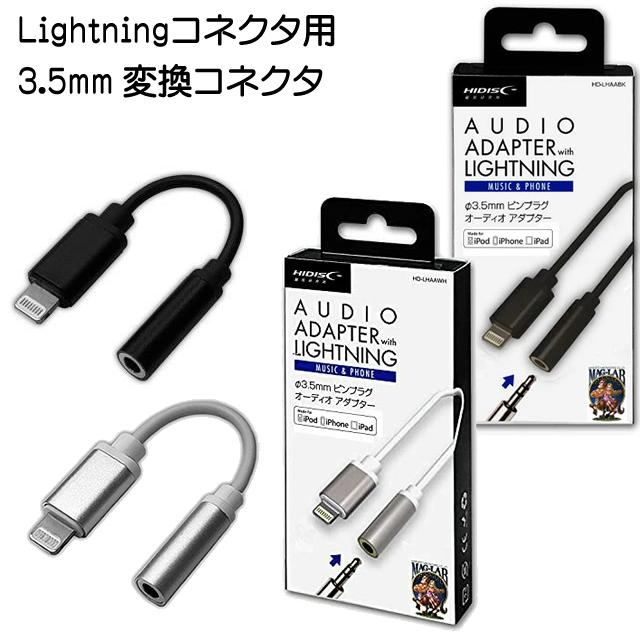 HIDISC ライトニング 3.5mm イヤホンジャック 変換ケーブル 10cm