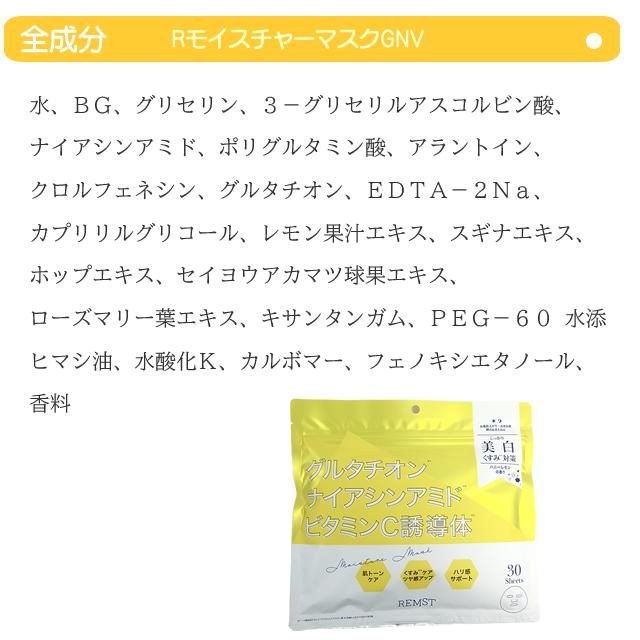お徳用60枚/2パック REMST Rモイスチャーマスク 美白 くすみ 380ml/袋