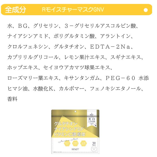 お徳用60枚/2パック REMST Rモイスチャーマスク 美白 くすみ 380ml/袋