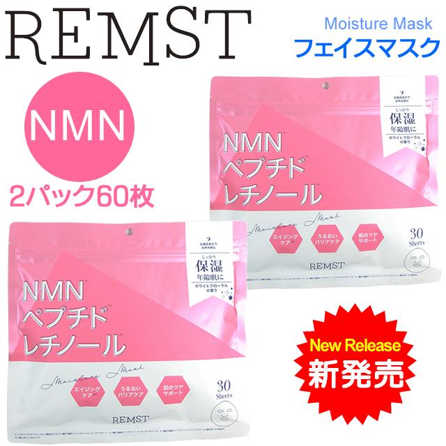 お徳用60枚/2パック REMST RモイスチャーマスクNPR 年齢肌 保湿 380ml