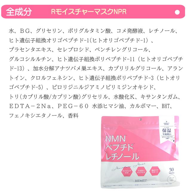 お徳用60枚/2パック REMST RモイスチャーマスクNPR 年齢肌 保湿 380ml