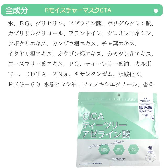 REMST CICA シカ フェイスマスク RモイスチャーマスクCTA 30枚入 380ml