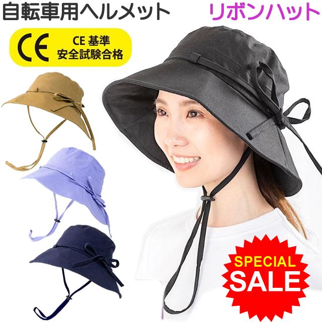 自転車用 ヘルメット CE認証 UV つば広 リボンハット 紫外線対策 安全
