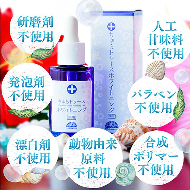 薬用 ホワイトニングジェル ちゅらトゥース ホワイトニング チュラコス