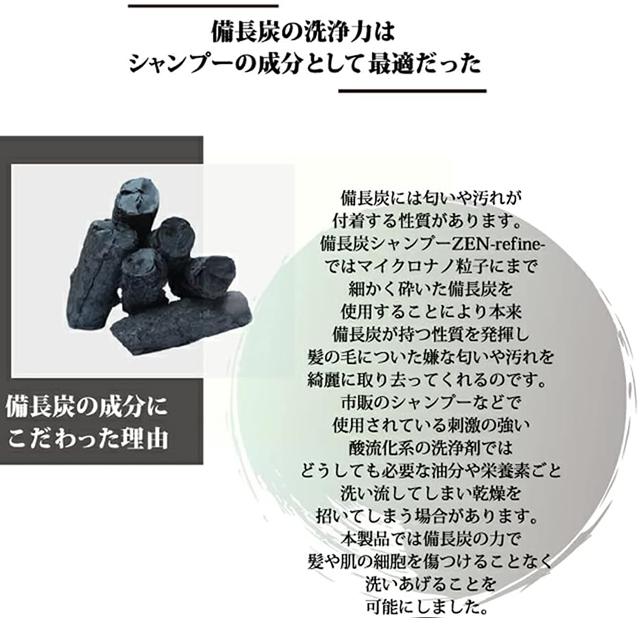 ZEN refine 備長炭 スカルプ シャンプー 300ml ノンシリコン