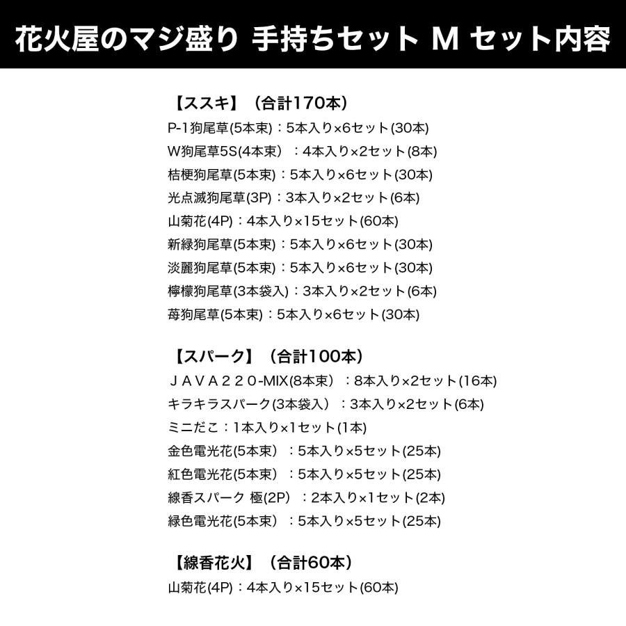 花火セット 送料無料 花火屋のマジ盛り バラエティセット M 花火 手持ち花火 噴出し花火 打ち上げ花火 線香花火 大量 大人数｜pre-mart｜08