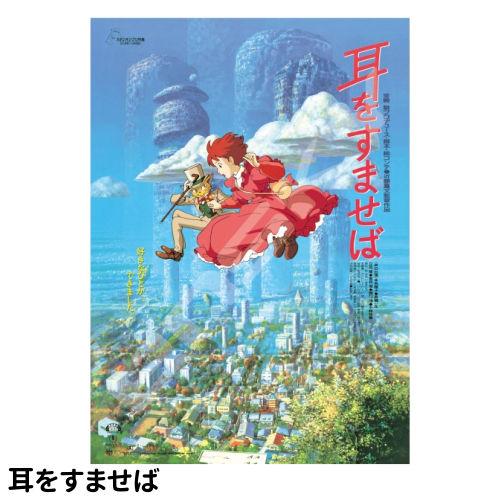 エンスカイ 送料無料 スタジオジブリ ポスターコレクション