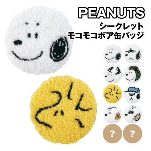 T'S FACTORY スヌーピー シークレットモコモコボア缶バッジ SN