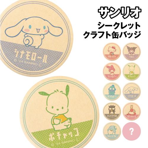 T'S FACTORY サンリオ シークレットクラフト缶バッジ SR-5547097CC