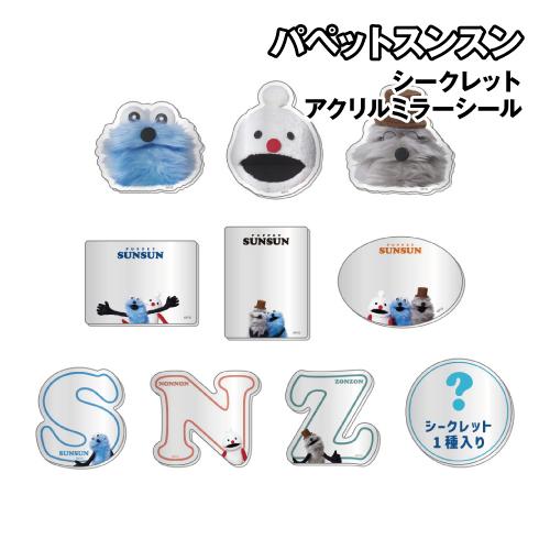 T'S FACTORY パペットスンスン シークレットアクリルミラーシール PS